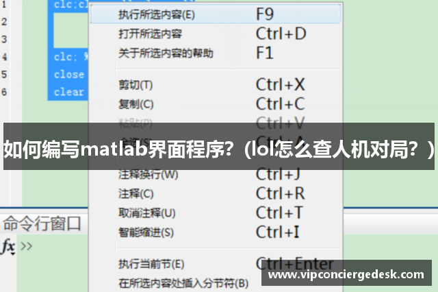 如何编写matlab界面程序？(lol怎么查人机对局？)