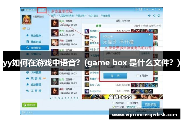 yy如何在游戏中语音？(game box 是什么文件？)